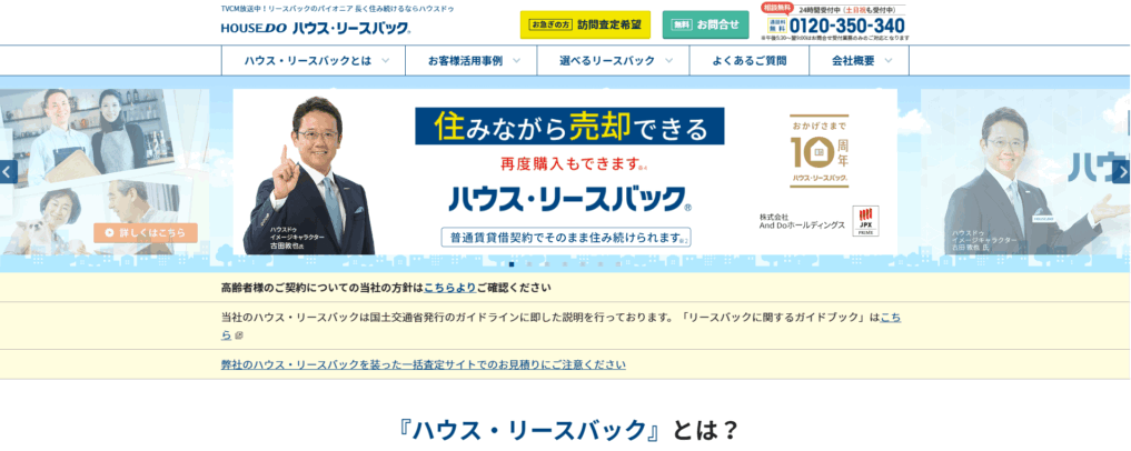 ハウス・リースバック（株式会社ハウスドゥ販売管理）