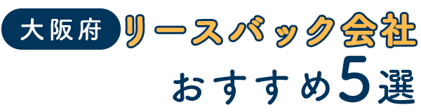 大阪府のリースバック会社おすすめ5選｜後悔しないための比較