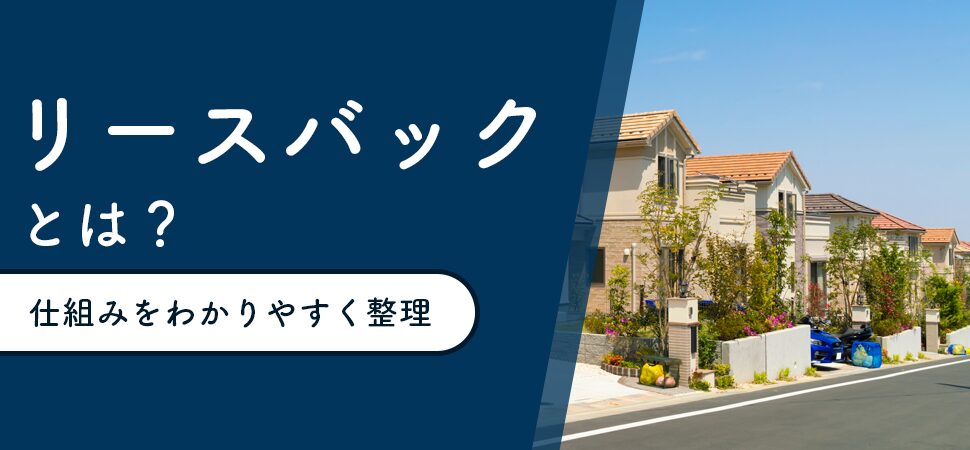 リースバックとは？仕組みをわかりやすく整理
