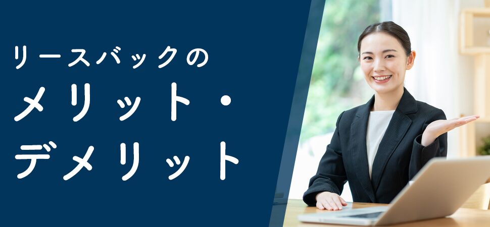 リースバックのメリット・デメリット