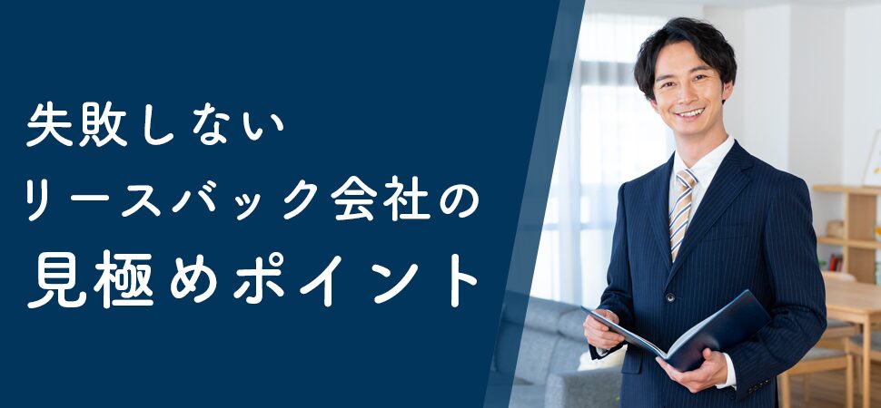 失敗しないリースバック会社の見極めポイント