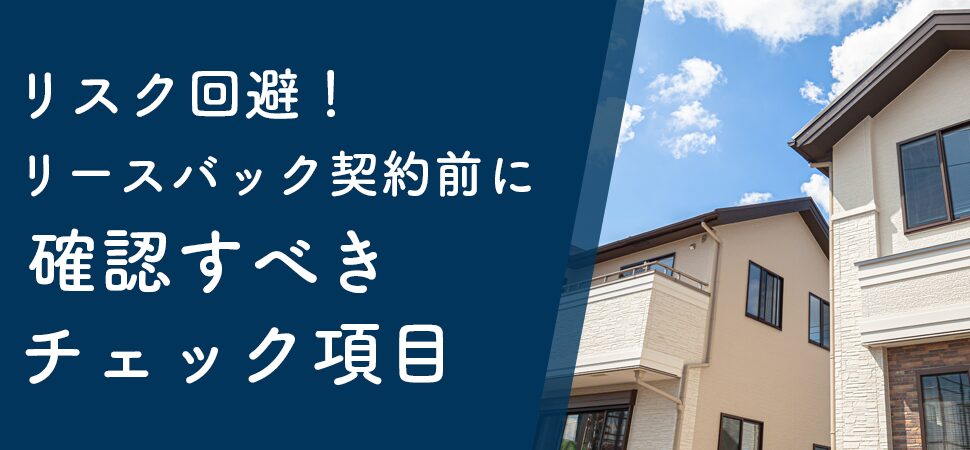 リスク回避！リースバック契約前に確認すべきチェック項目