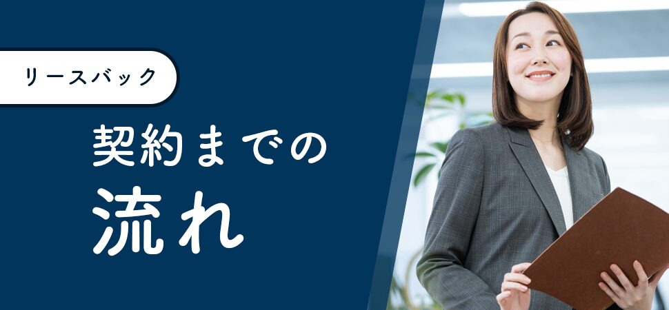 【リースバック】契約までの流れ